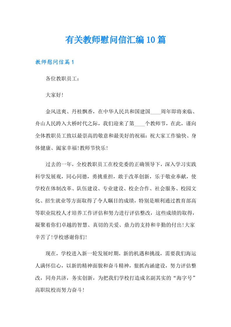 有关教师慰问信汇编10篇