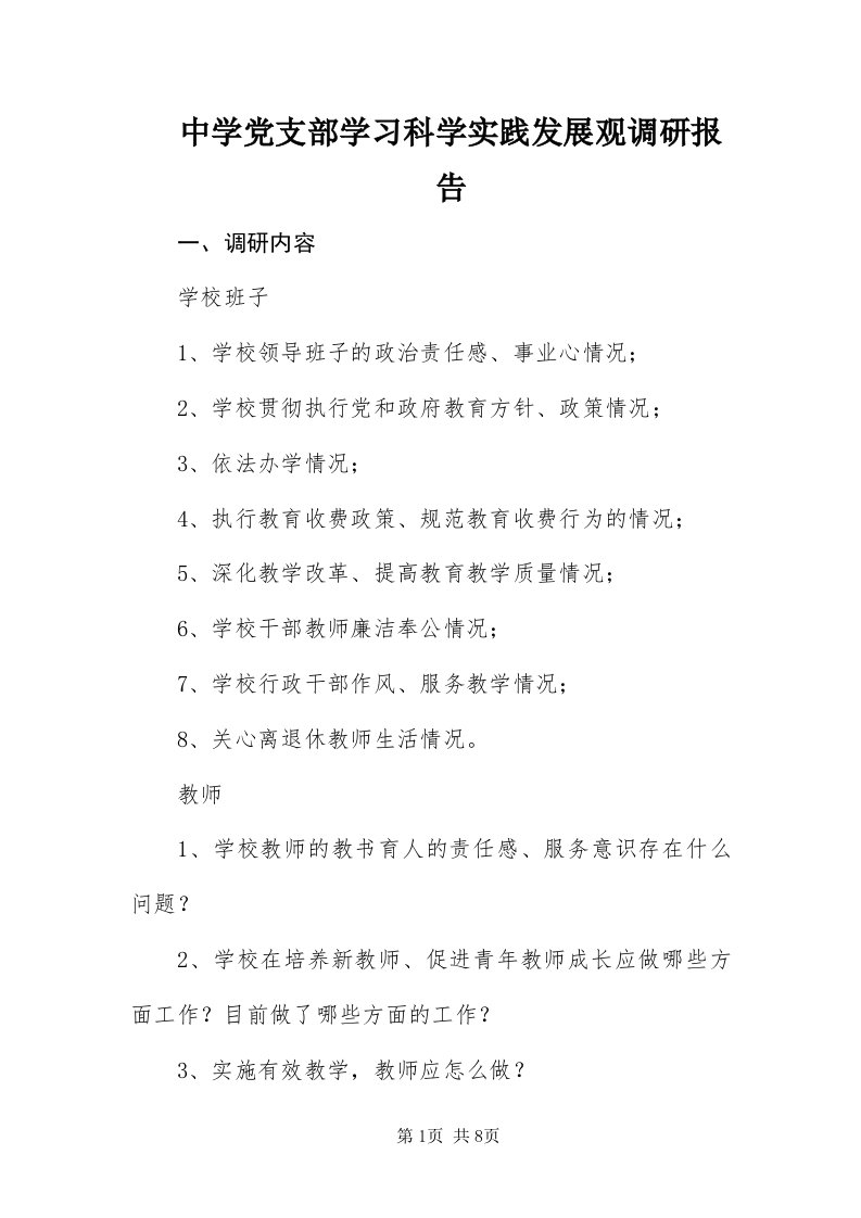 8中学党支部学习科学实践发展观调研报告