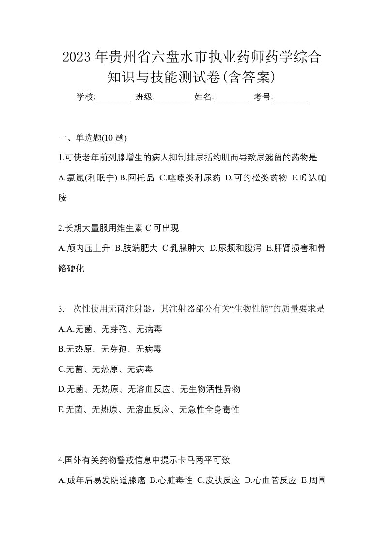 2023年贵州省六盘水市执业药师药学综合知识与技能测试卷含答案