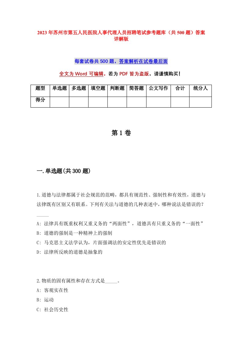 2023年苏州市第五人民医院人事代理人员招聘笔试参考题库共500题答案详解版