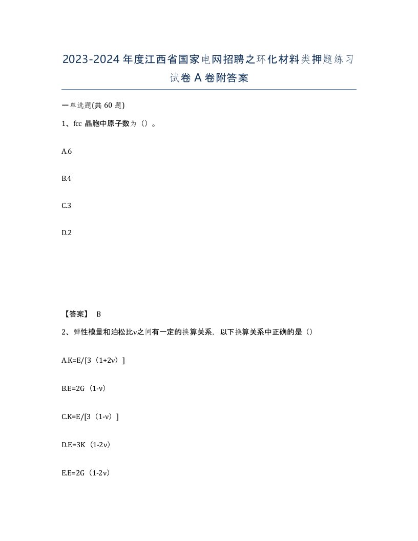 2023-2024年度江西省国家电网招聘之环化材料类押题练习试卷A卷附答案