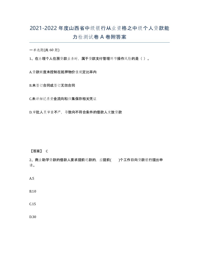 2021-2022年度山西省中级银行从业资格之中级个人贷款能力检测试卷A卷附答案