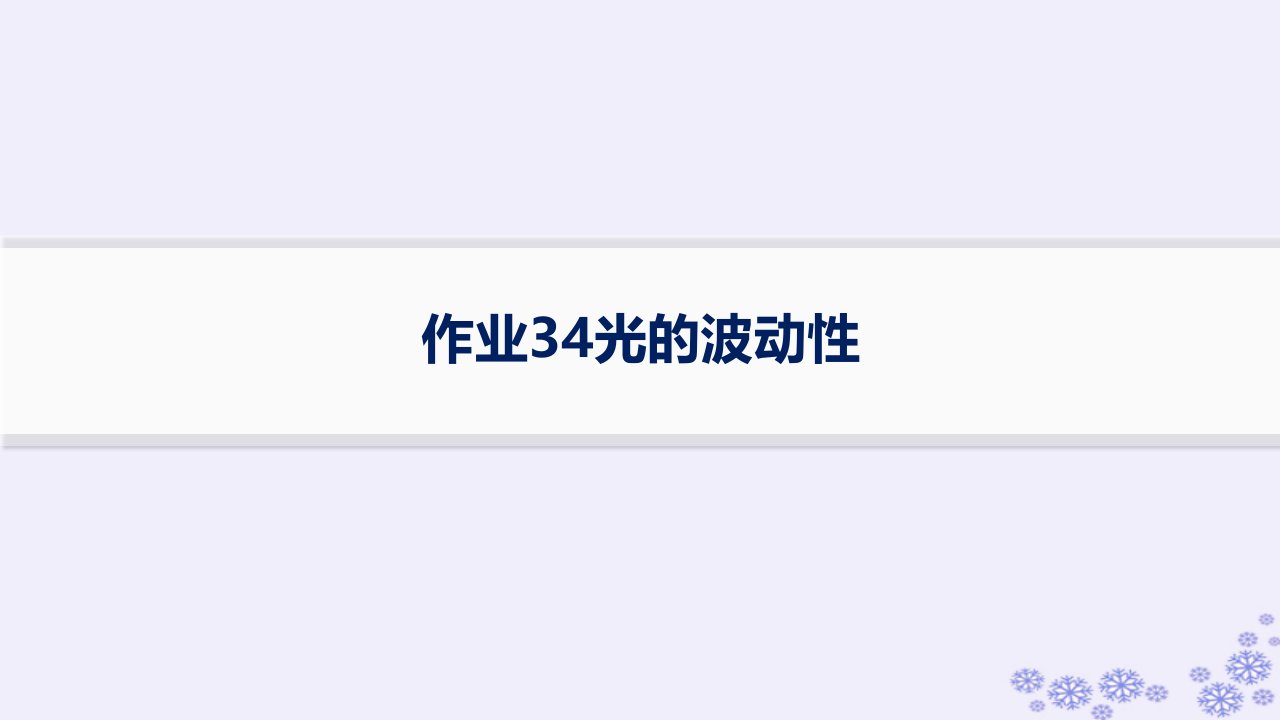 适用于新高考新教材浙江专版2025届高考物理一轮总复习第13单元光学作业34光的波动性课件新人教版