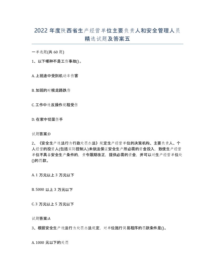 2022年度陕西省生产经营单位主要负责人和安全管理人员试题及答案五