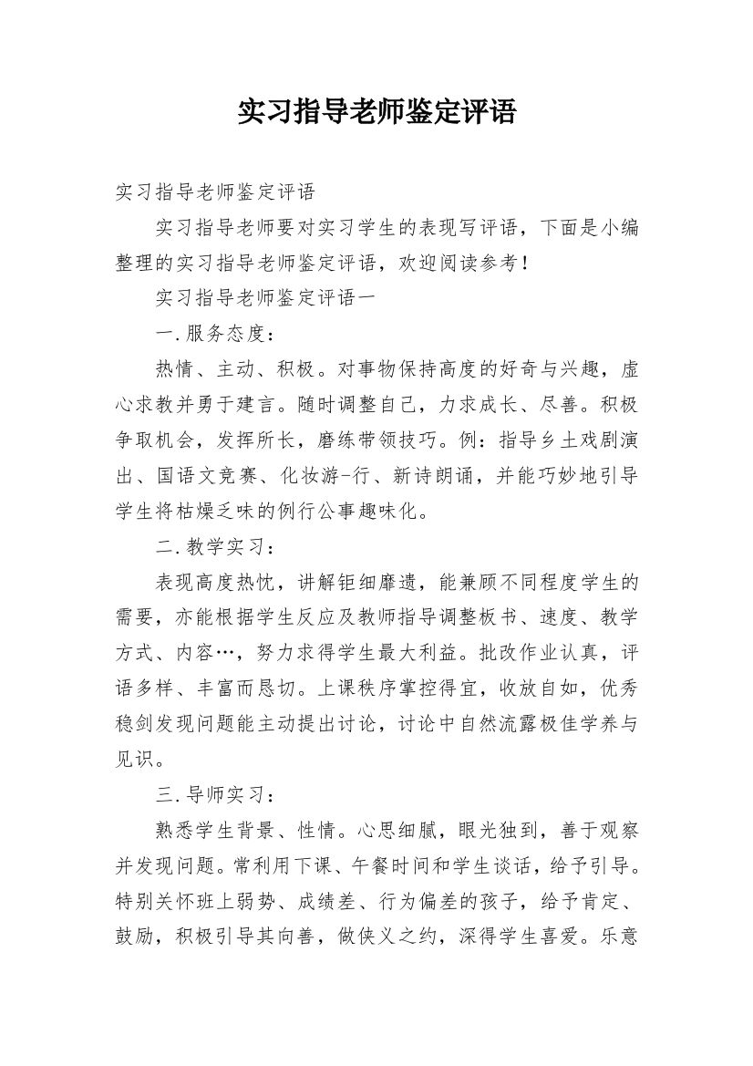 实习指导老师鉴定评语