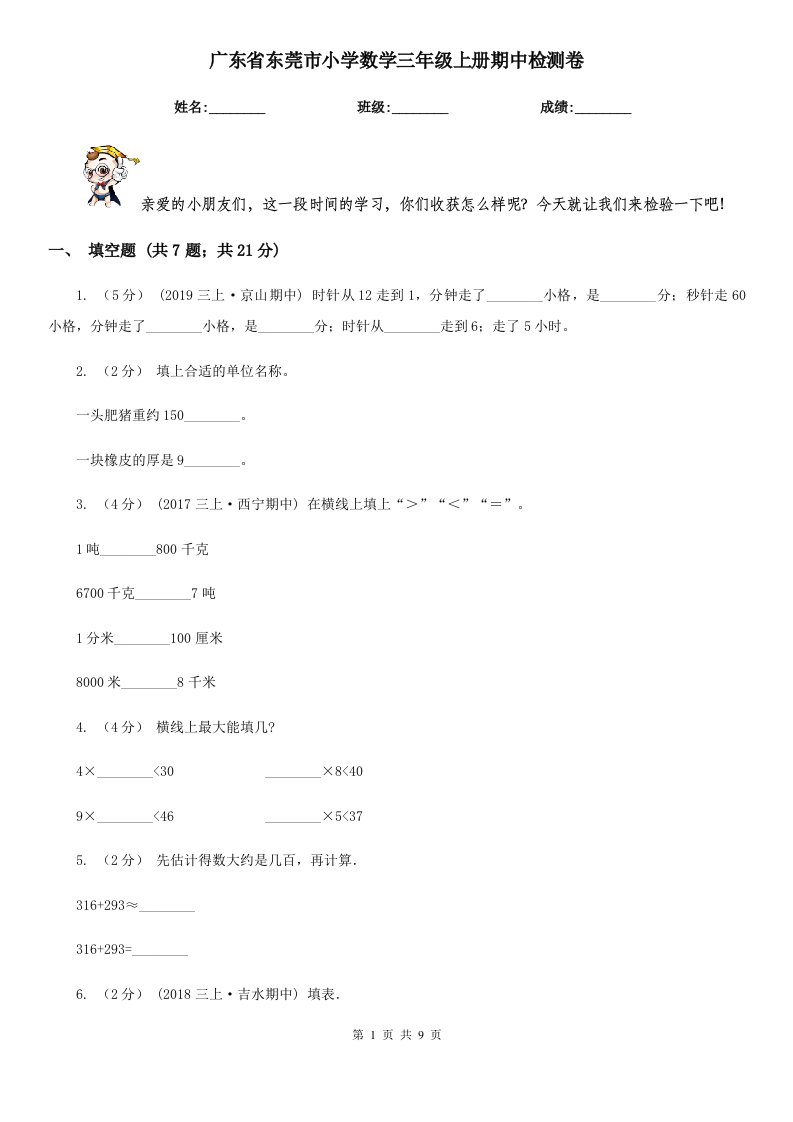 广东省东莞市小学数学三年级上册期中检测卷