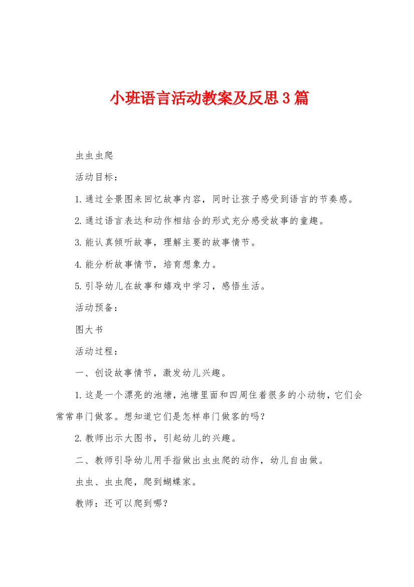 小班语言活动教案及反思3篇