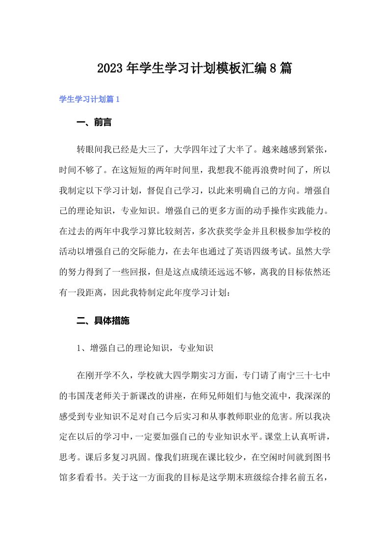 学生学习计划模板汇编8篇