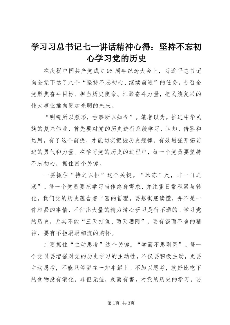 7学习习总书记七一致辞精神心得：坚持不忘初心学习党的历史