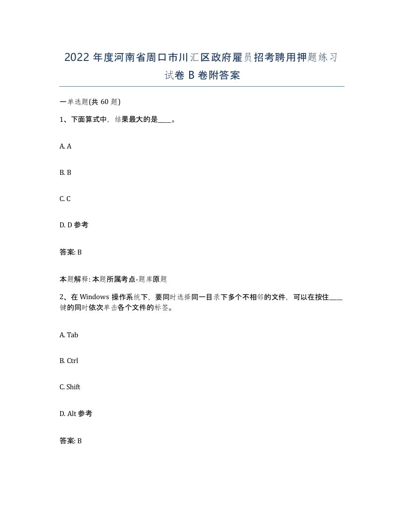 2022年度河南省周口市川汇区政府雇员招考聘用押题练习试卷B卷附答案