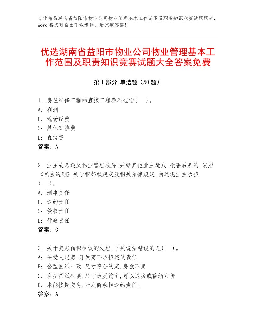 优选湖南省益阳市物业公司物业管理基本工作范围及职责知识竞赛试题大全答案免费