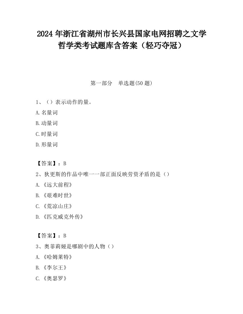 2024年浙江省湖州市长兴县国家电网招聘之文学哲学类考试题库含答案（轻巧夺冠）