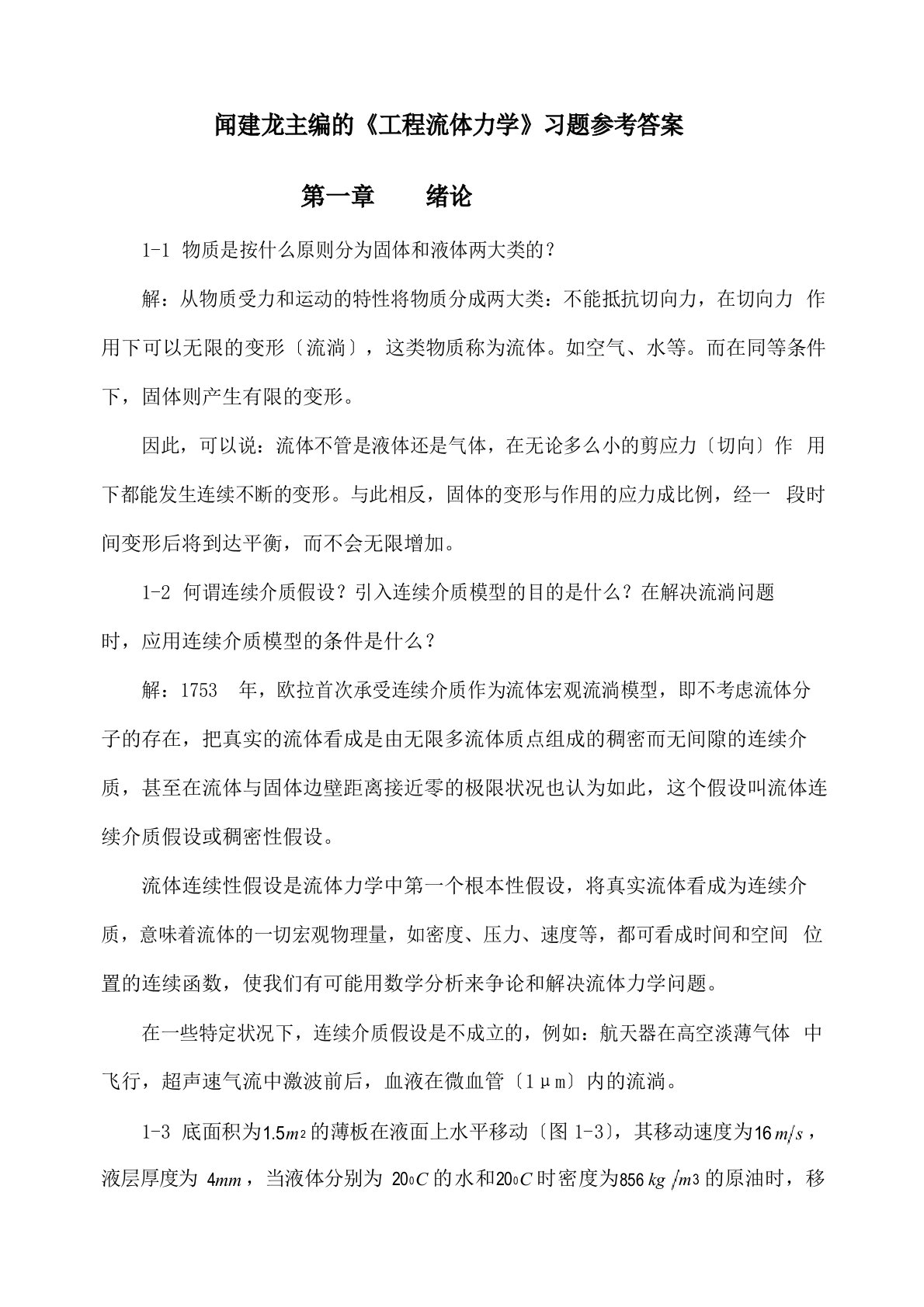 工程流体力学教学课件pt作者闻建龙工程流体力学习题答案部分