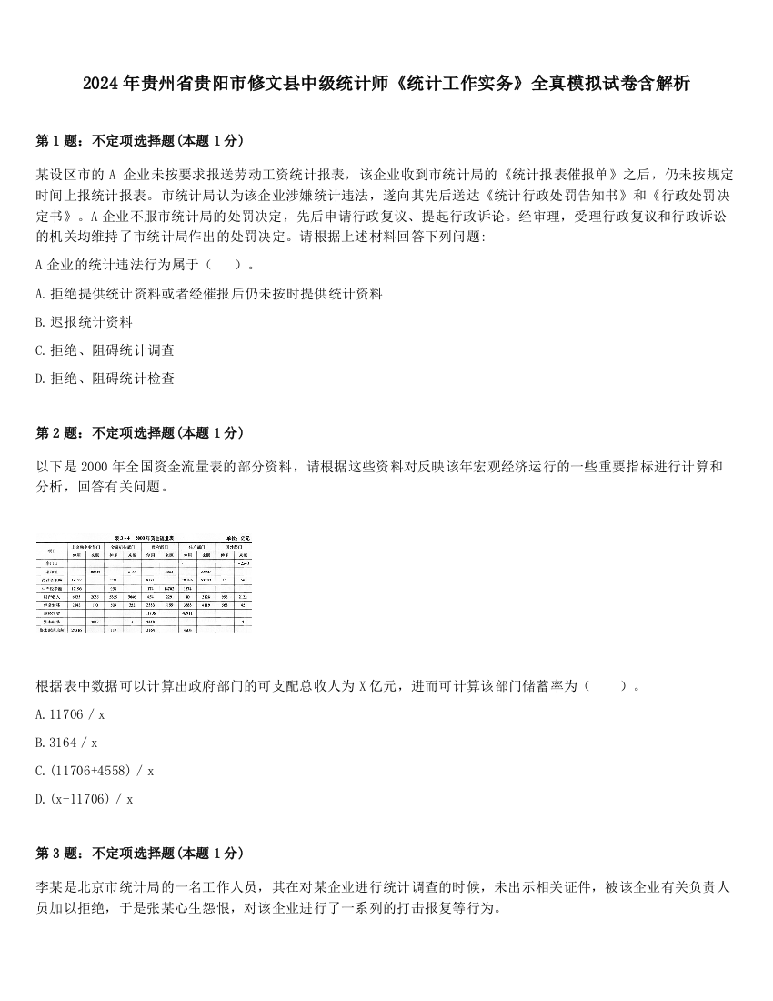 2024年贵州省贵阳市修文县中级统计师《统计工作实务》全真模拟试卷含解析