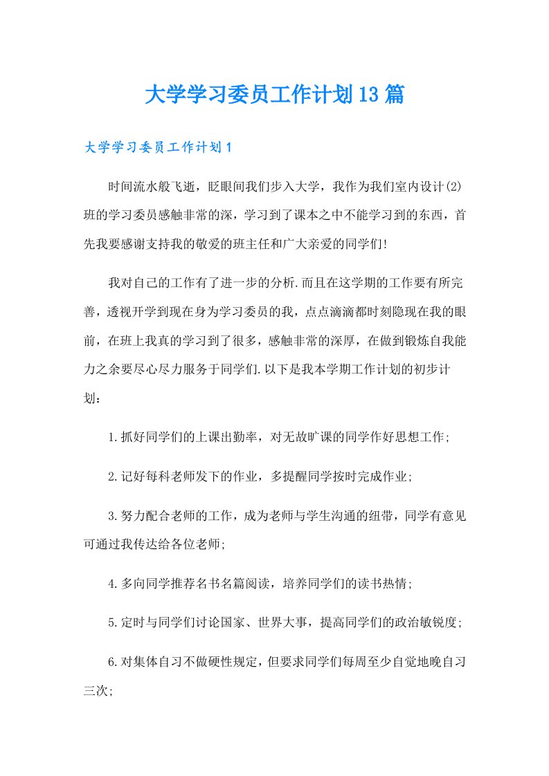 大学学习委员工作计划13篇