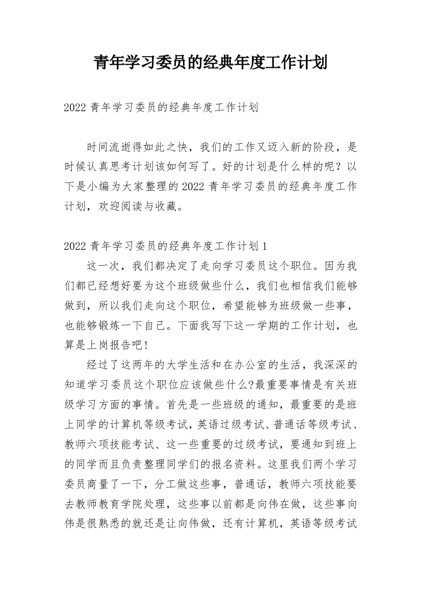 青年学习委员的经典年度工作计划