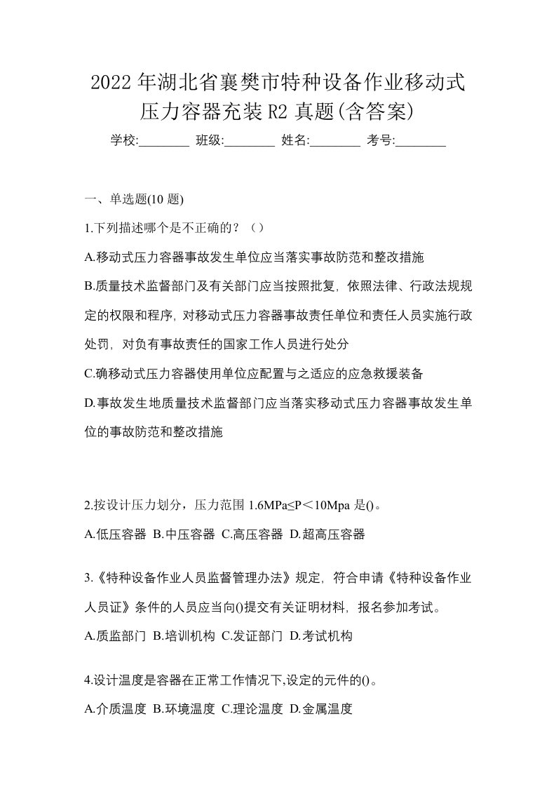 2022年湖北省襄樊市特种设备作业移动式压力容器充装R2真题含答案