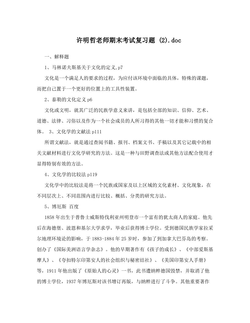 许明哲老师期末考试复习题+&#40;2&#41;&#46;doc