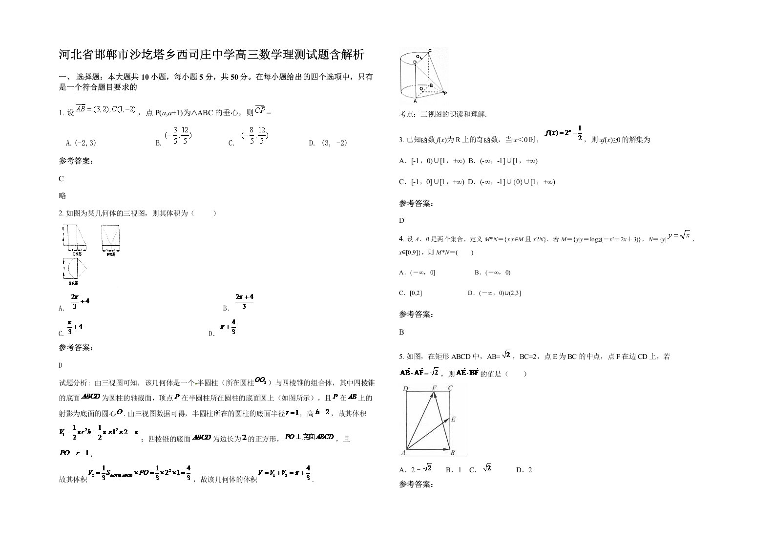 河北省邯郸市沙圪塔乡西司庄中学高三数学理测试题含解析