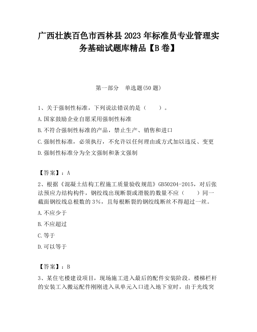 广西壮族百色市西林县2023年标准员专业管理实务基础试题库精品【B卷】