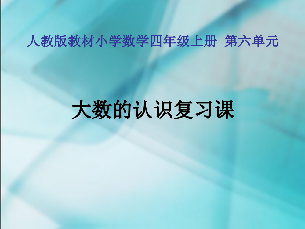 (完整)2019年大数的认识复习课件精品教育ppt