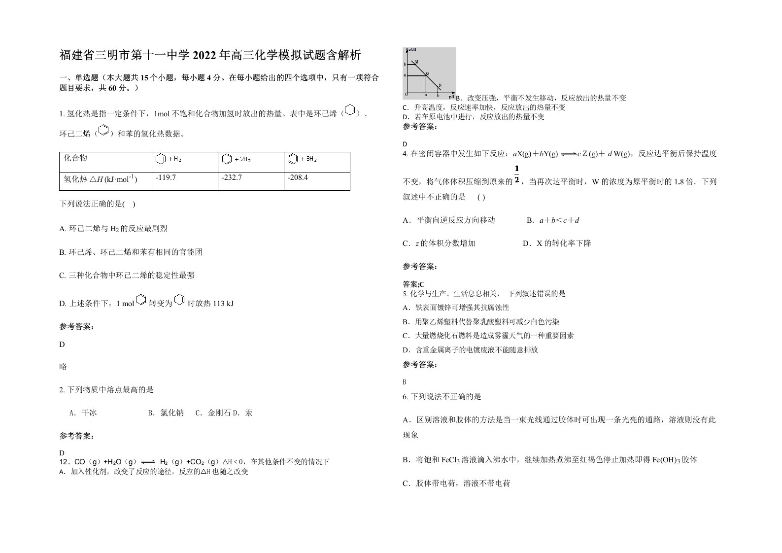 福建省三明市第十一中学2022年高三化学模拟试题含解析