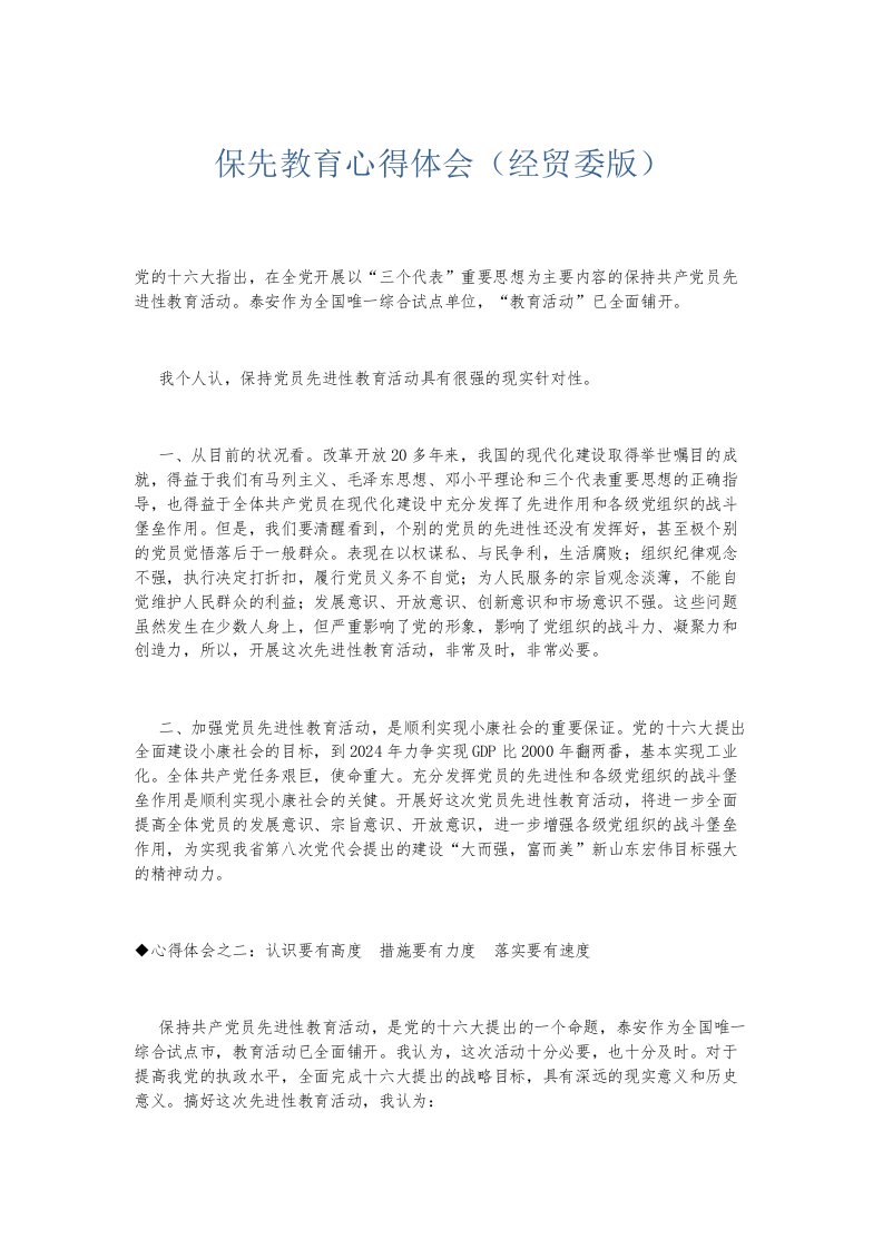 总结报告保先教育心得体会经贸委版