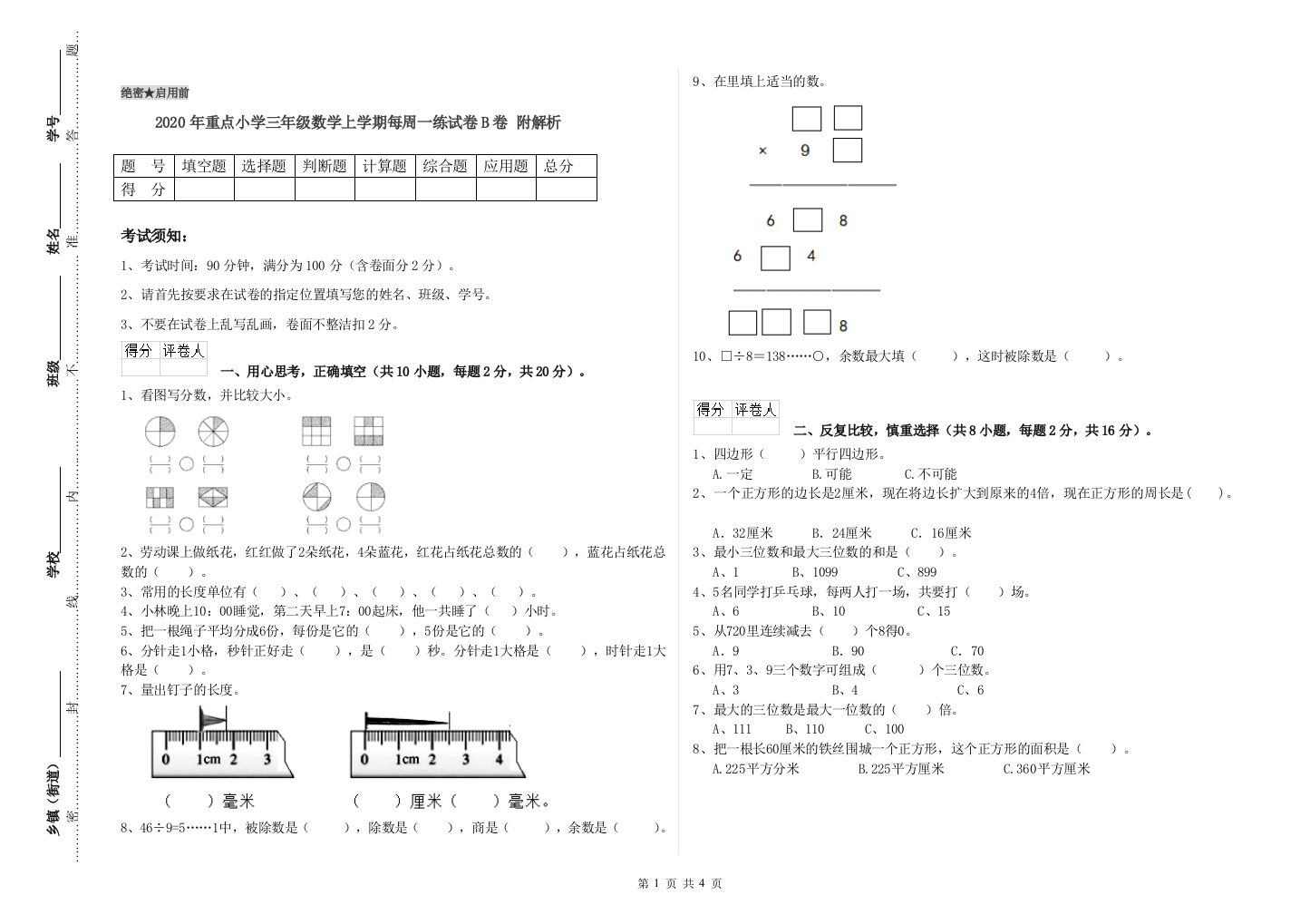 2020年重点小学三年级数学上学期每周一练试卷B卷-附解析