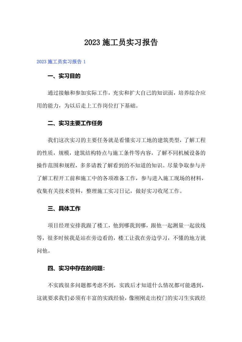 2023施工员实习报告