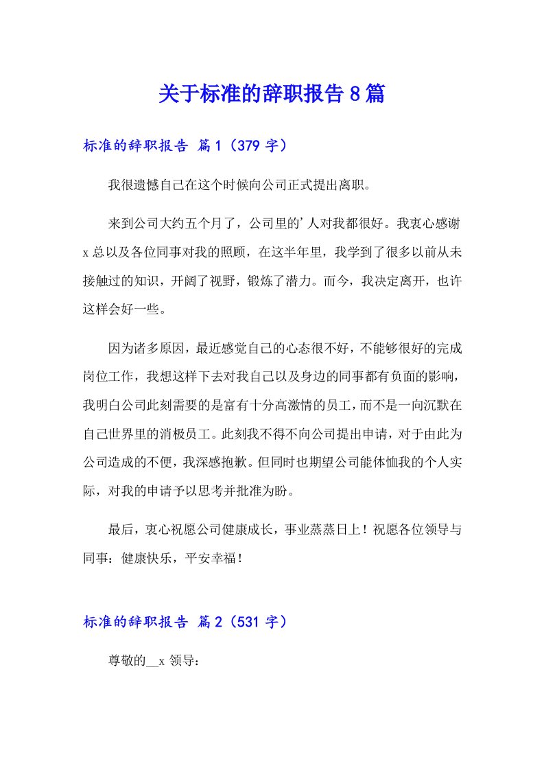 关于标准的辞职报告8篇