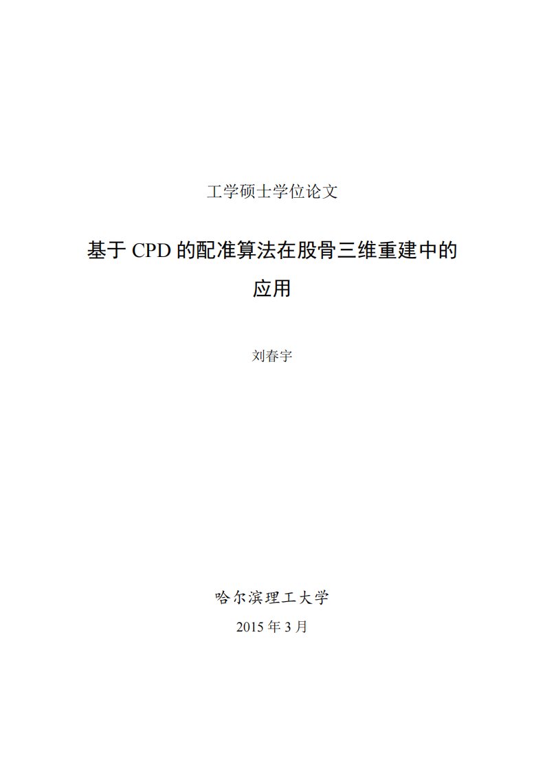 基于CPD的配准算法在股骨三维重建中的应用