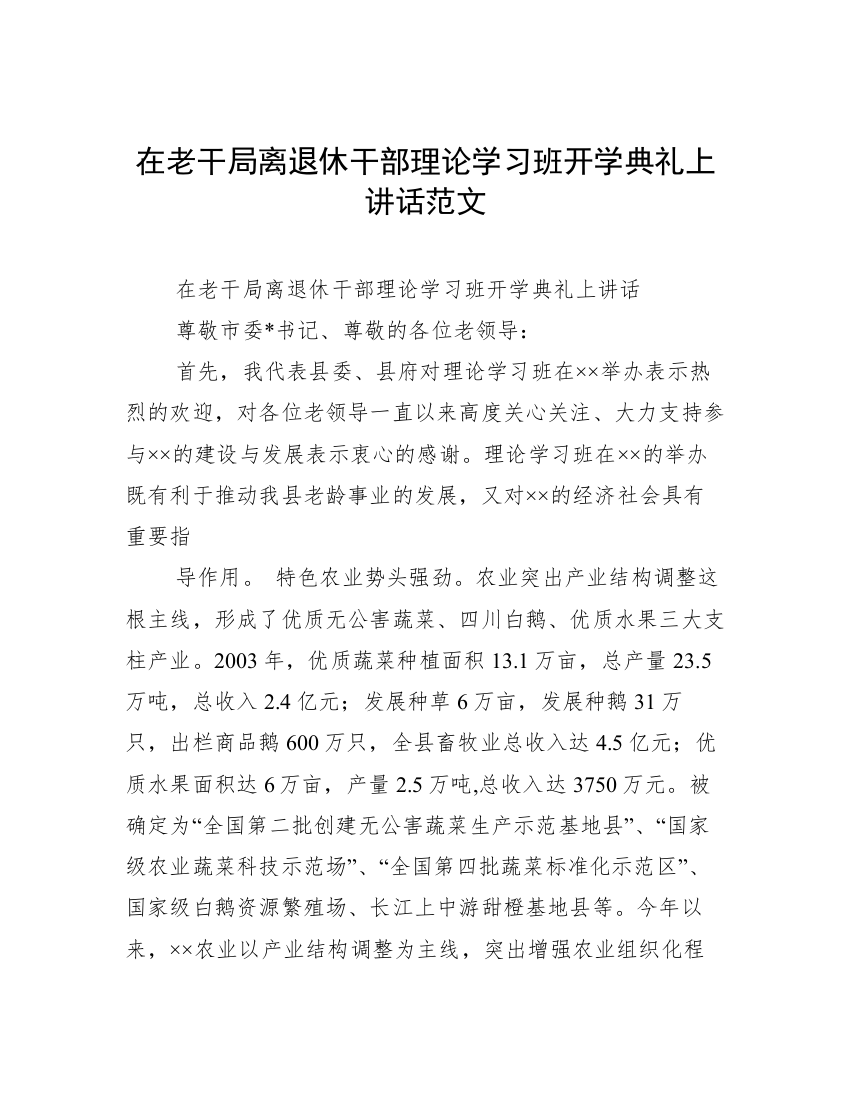 在老干局离退休干部理论学习班开学典礼上讲话范文