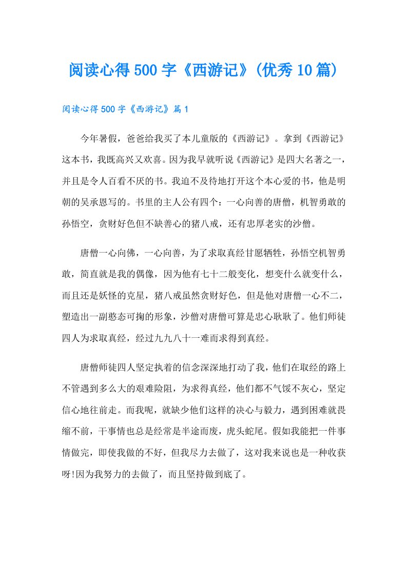 阅读心得500字《西游记》(优秀10篇)