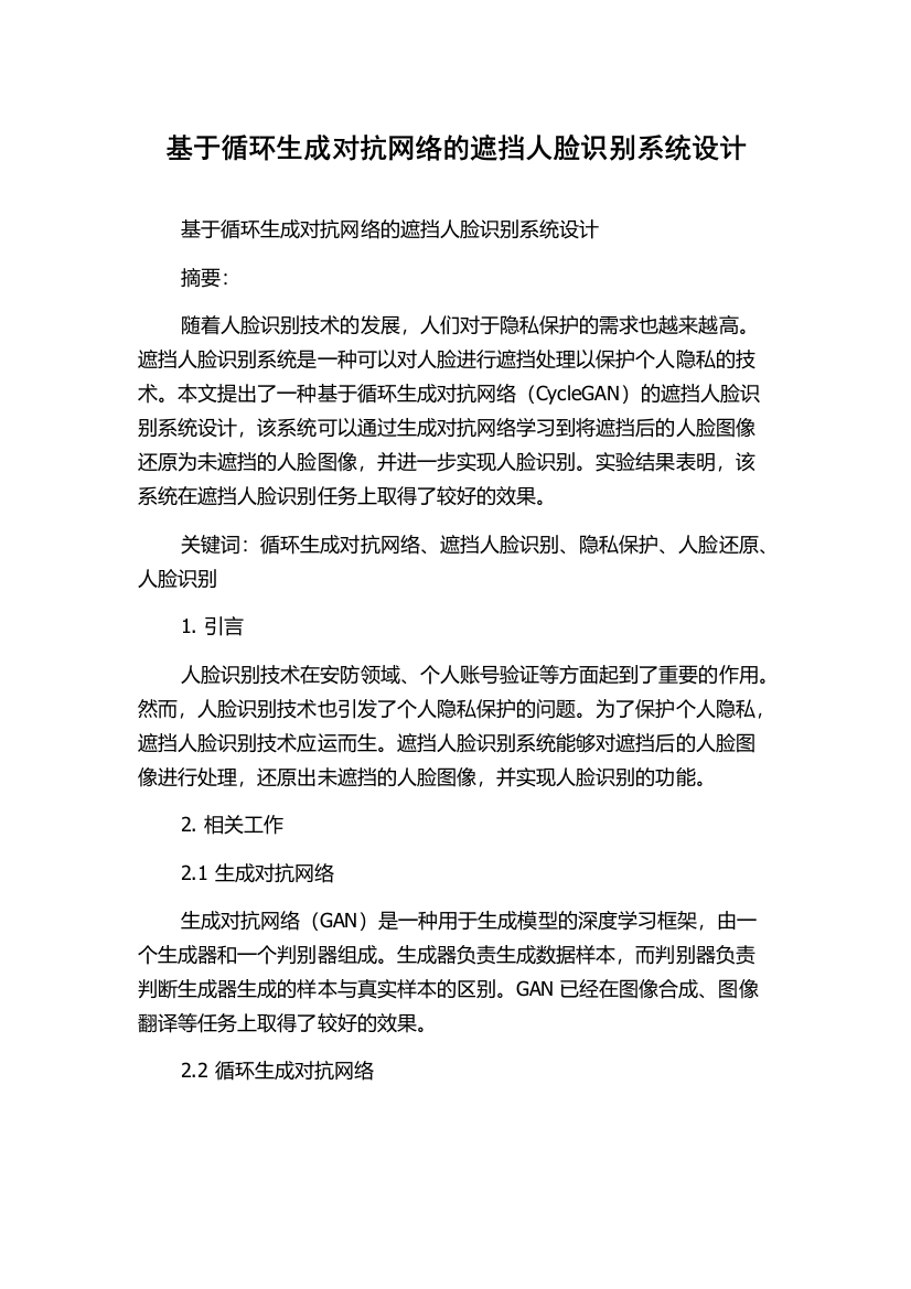 基于循环生成对抗网络的遮挡人脸识别系统设计