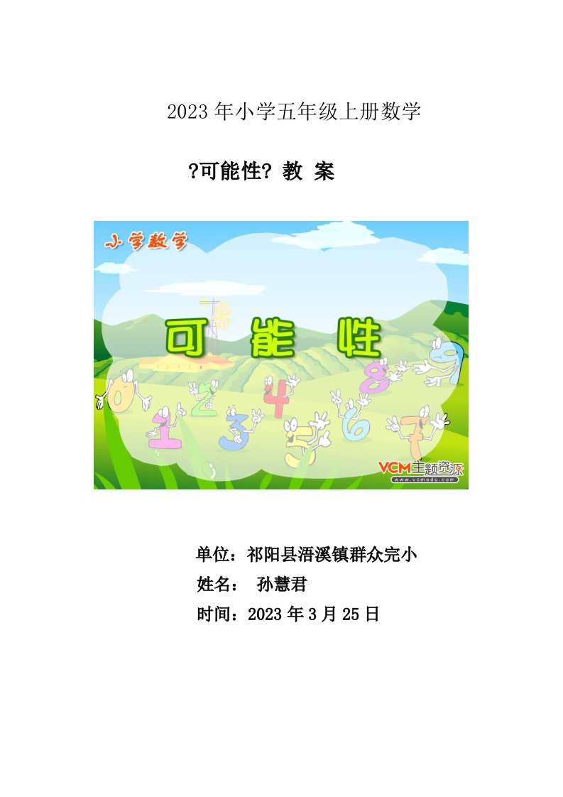 精选小学五年级数学《可能性》教案