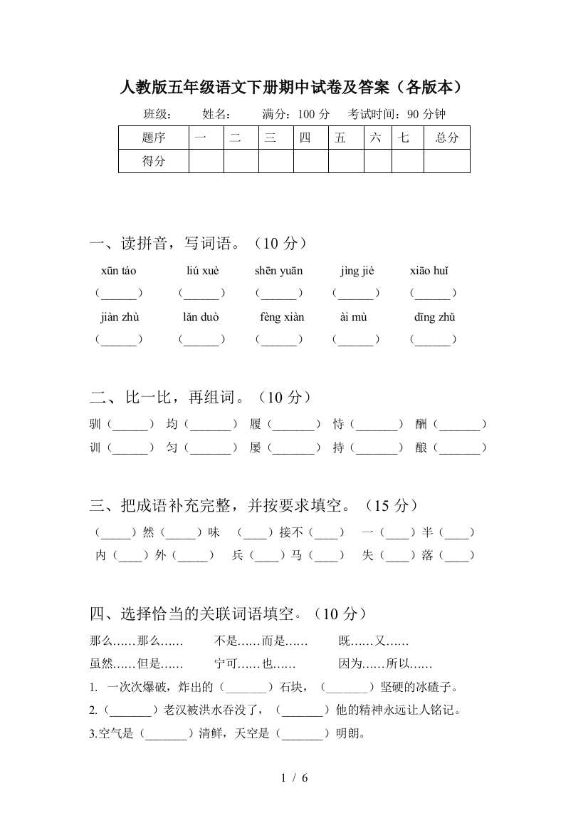 人教版五年级语文下册期中试卷及答案(各版本)