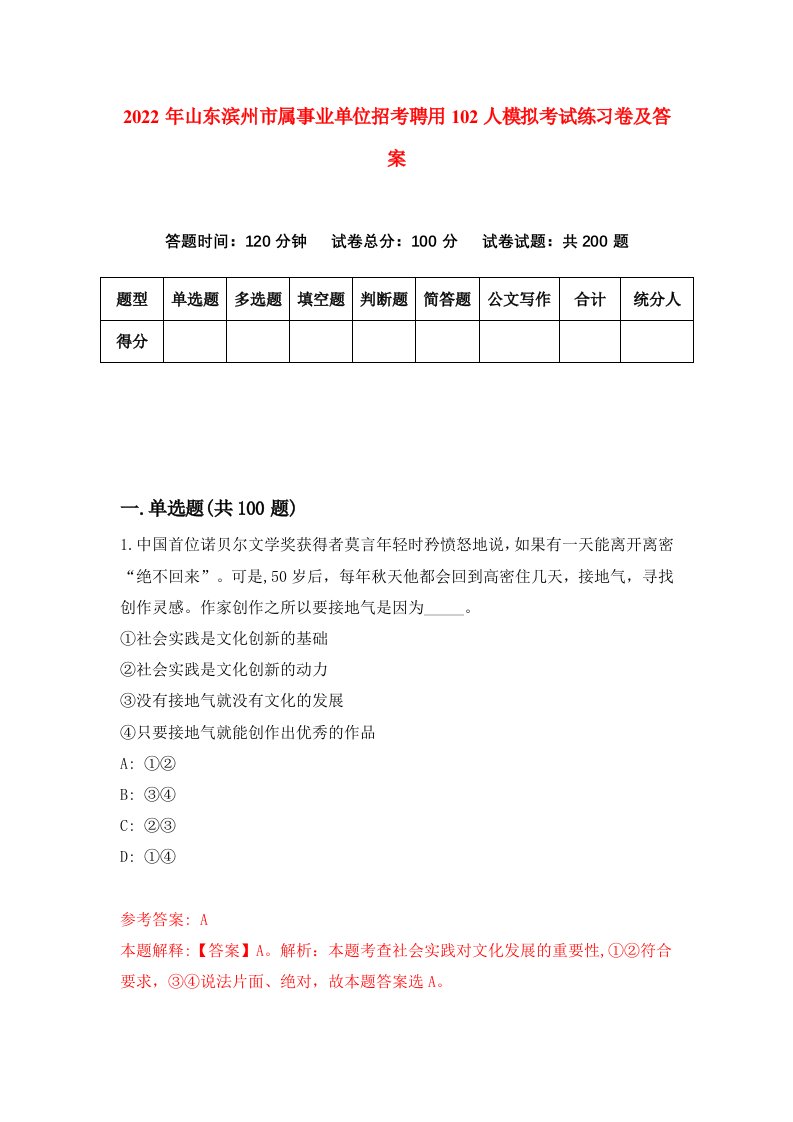 2022年山东滨州市属事业单位招考聘用102人模拟考试练习卷及答案第5卷