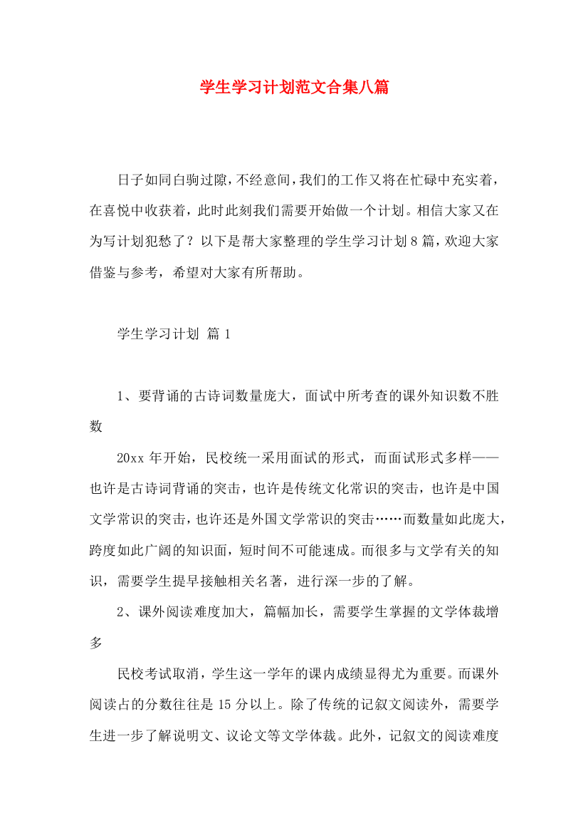 学生学习计划范文合集八篇