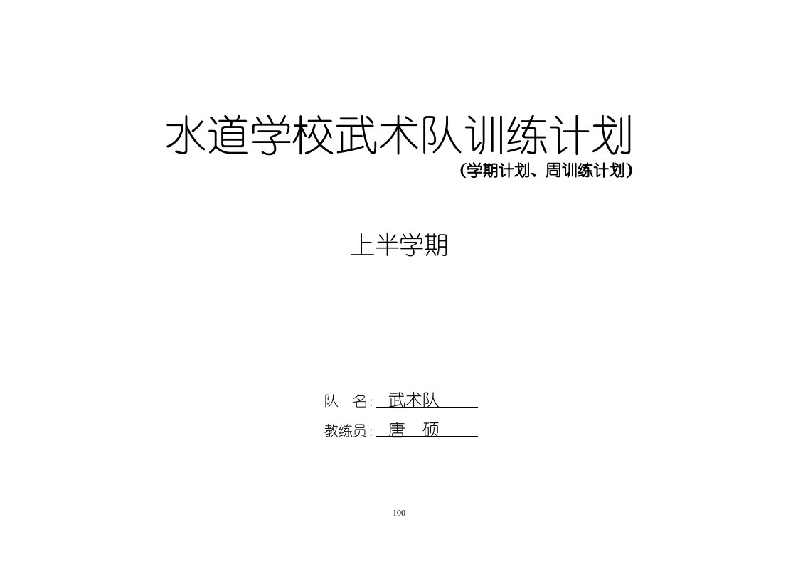 2008-2009年上半学期武术队训练计划