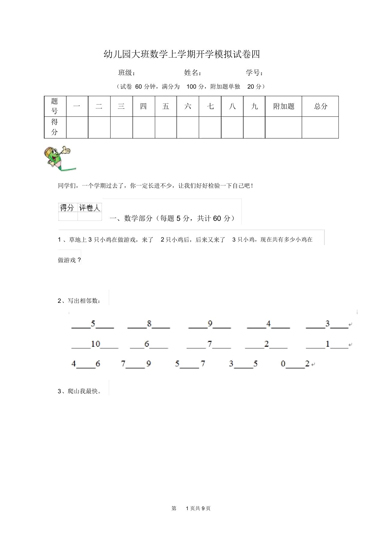 幼儿园大班数学上学期开学模拟试卷四