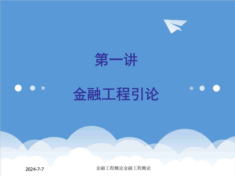 金融保险-对外经贸大学金融工程第一章