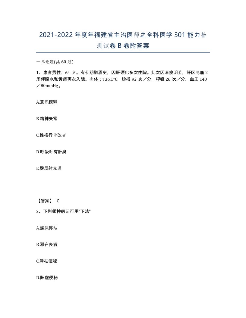 2021-2022年度年福建省主治医师之全科医学301能力检测试卷B卷附答案