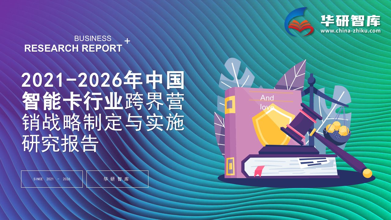 2021-2026年中国智能卡行业跨界营销战略制定与实施研究报告