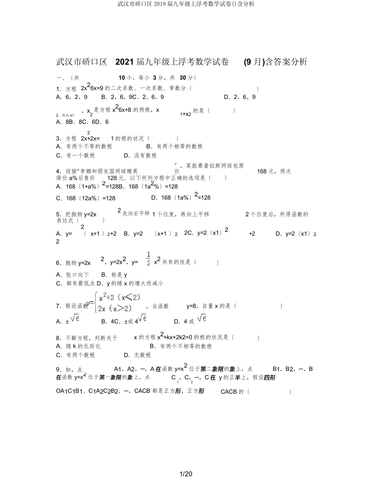 武汉市硚口区2019届九年级上调考数学试卷含解析