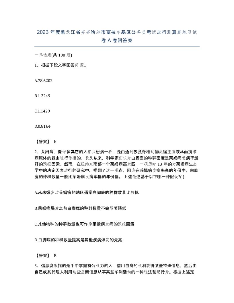 2023年度黑龙江省齐齐哈尔市富拉尔基区公务员考试之行测真题练习试卷A卷附答案