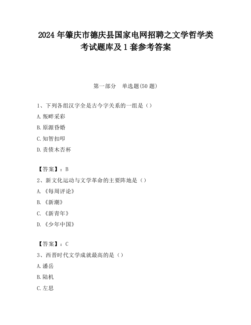 2024年肇庆市德庆县国家电网招聘之文学哲学类考试题库及1套参考答案