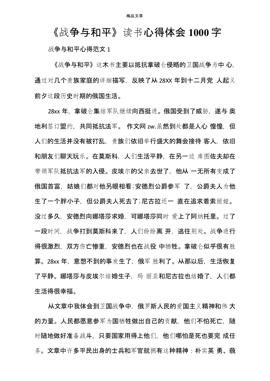 《战争与和平》读书心得体会1000字