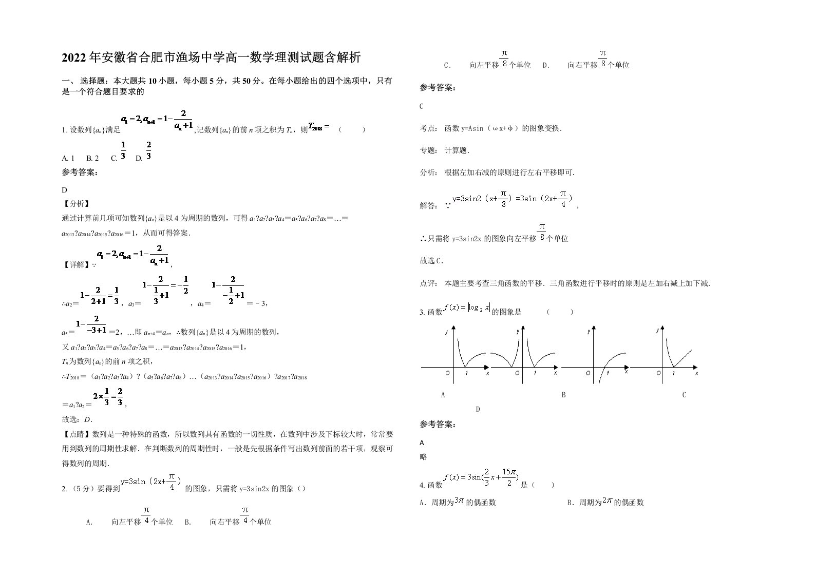 2022年安徽省合肥市渔场中学高一数学理测试题含解析