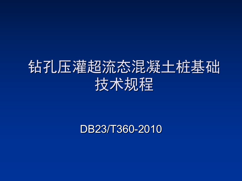 钻孔压灌超流态混凝土技术规程