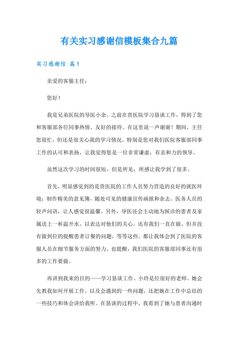 有关实习感谢信模板集合九篇